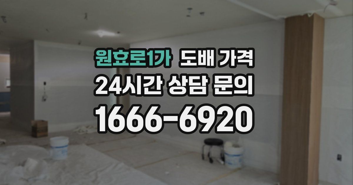 원효로1가 도배 가격