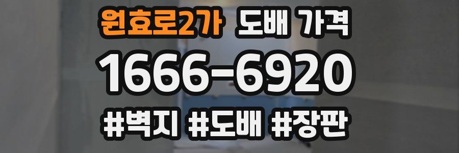 원효로2가 도배 가격