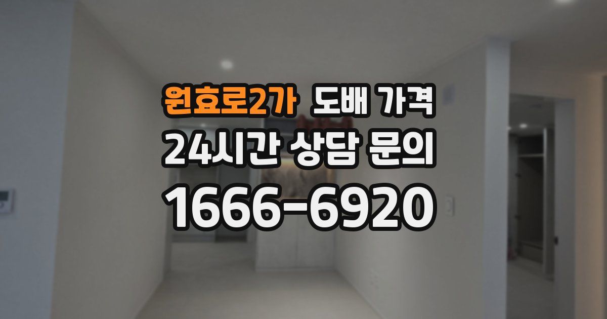원효로2가 도배 가격