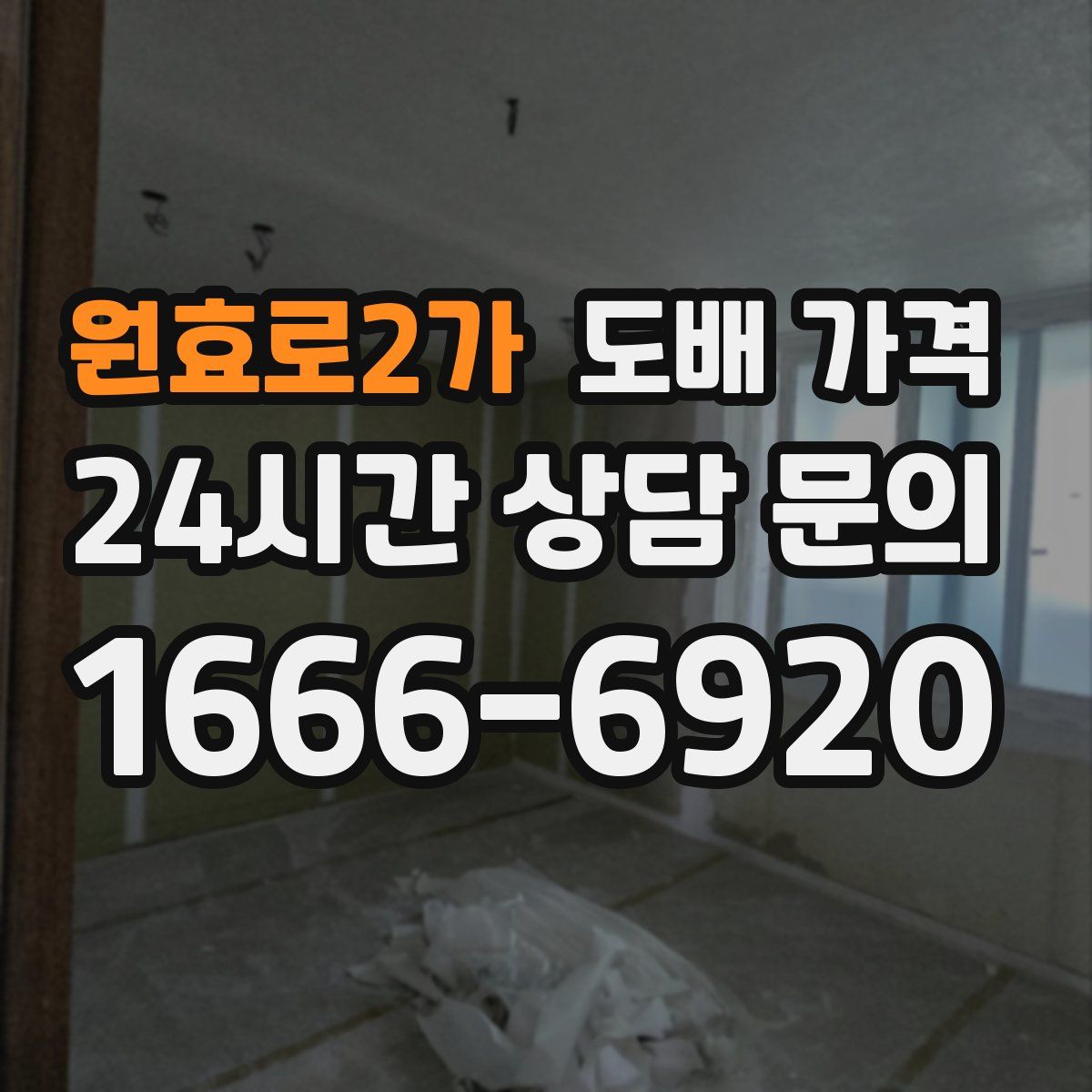 원효로2가 도배 가격