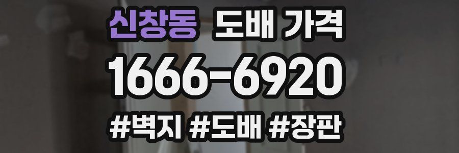 신창동 도배 가격