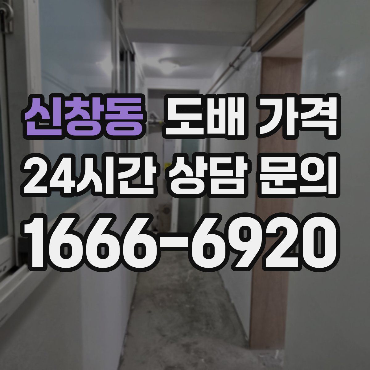 신창동 도배 가격