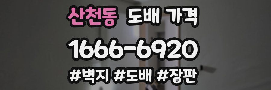 산천동 도배 가격