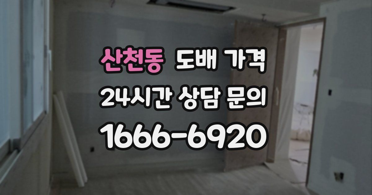 산천동 도배 가격