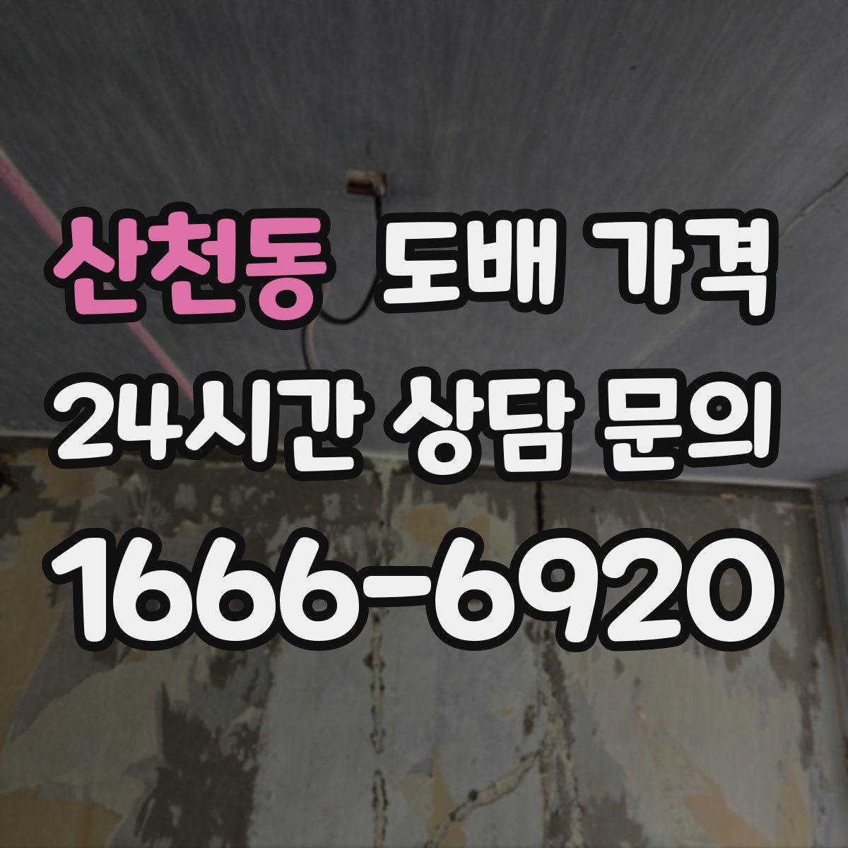 산천동 도배 가격