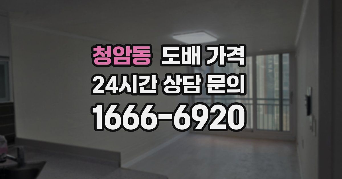청암동 도배 가격