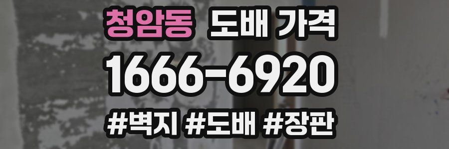 청암동 도배 가격
