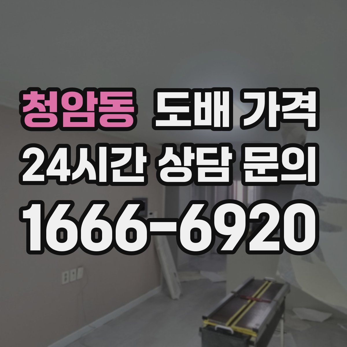 청암동 도배 가격