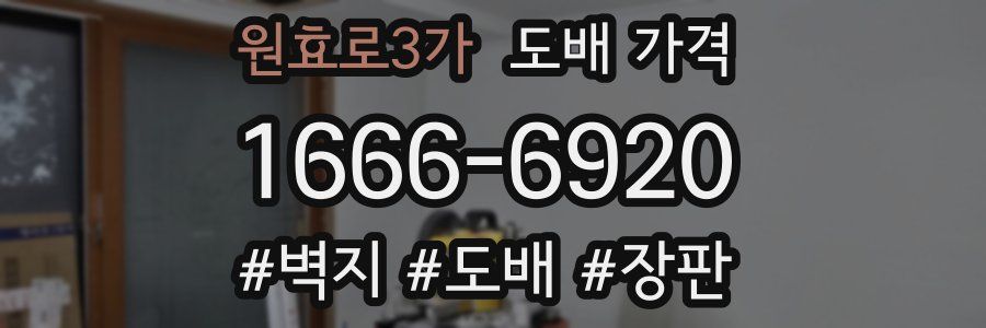원효로3가 도배 가격