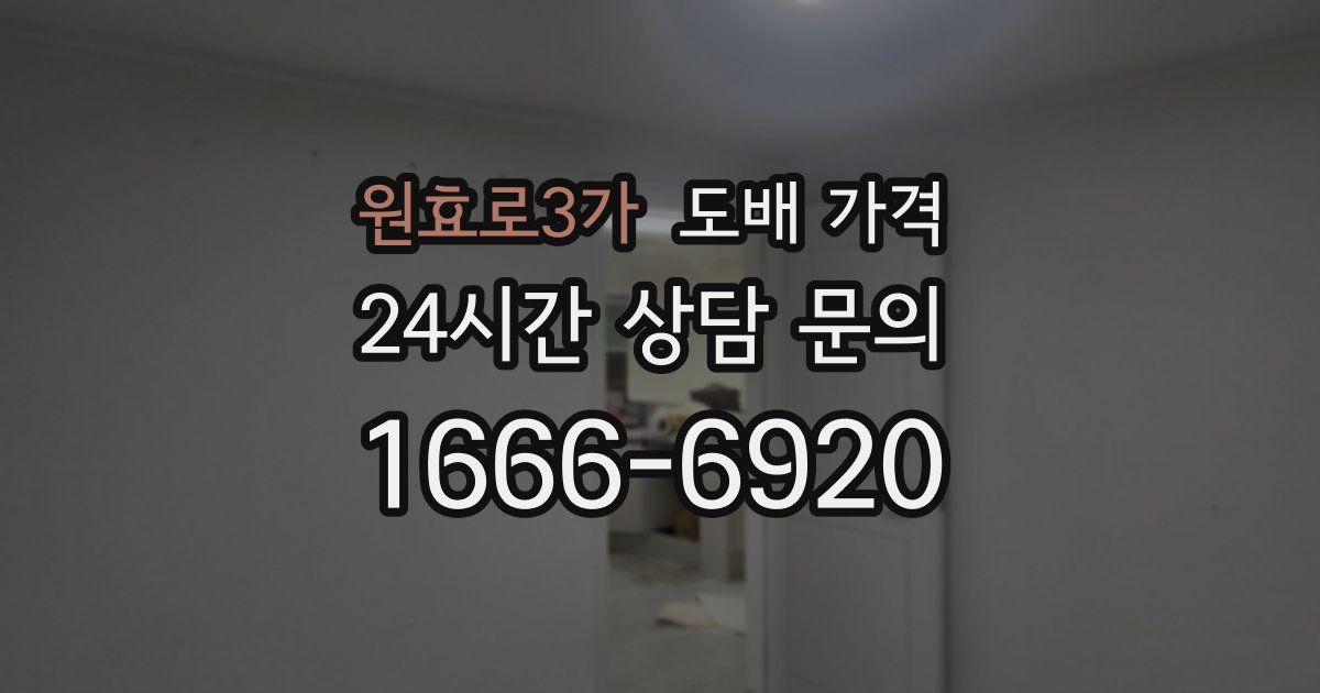 원효로3가 도배 가격