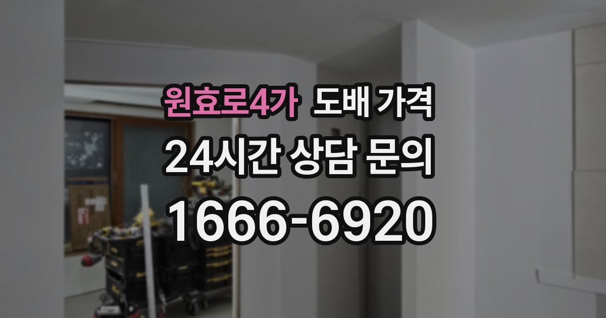 원효로4가 도배 가격