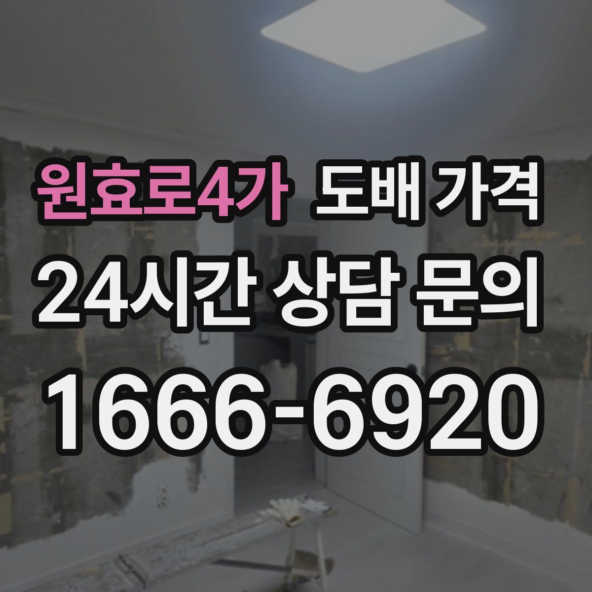 원효로4가 도배 가격