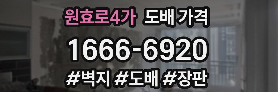 원효로4가 도배 가격