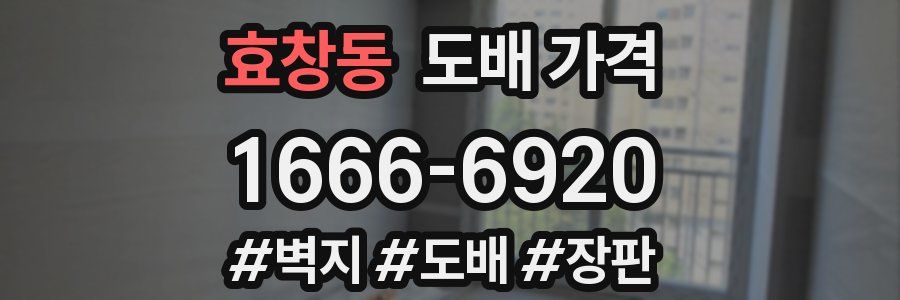 효창동 도배 가격
