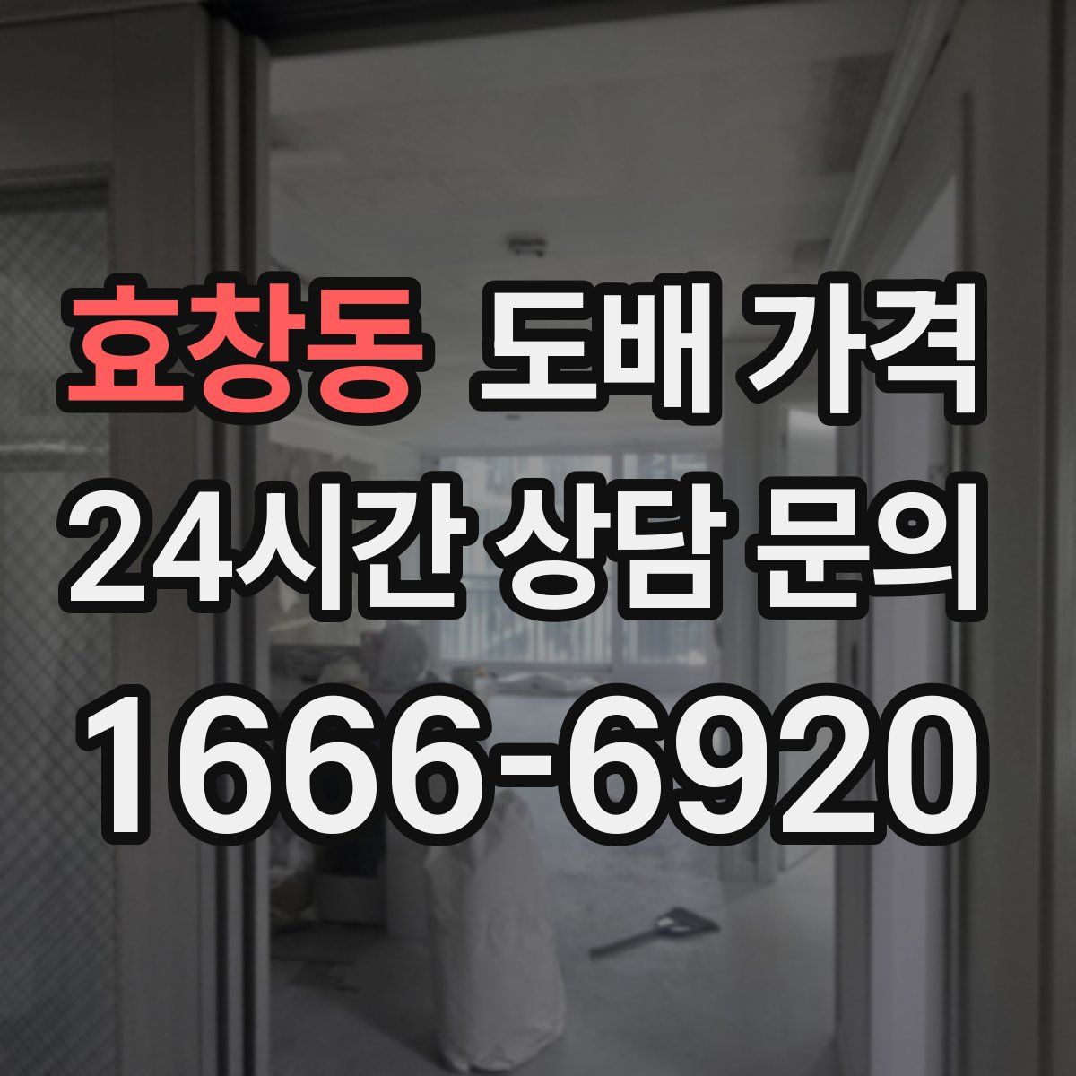 효창동 도배 가격