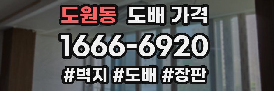 도원동 도배 가격