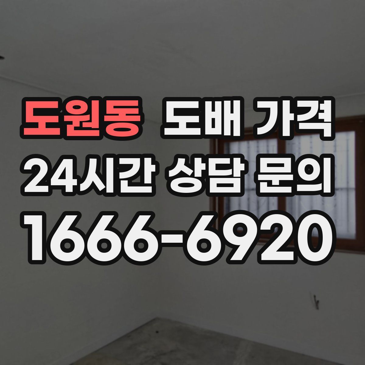 도원동 도배 가격