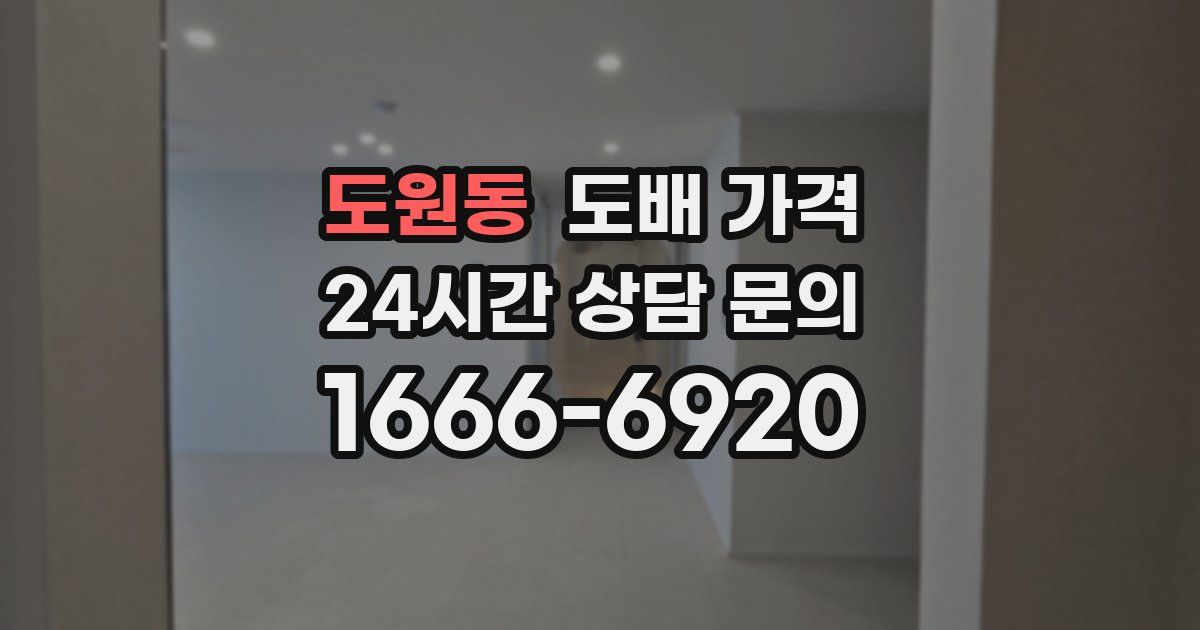 도원동 도배 가격