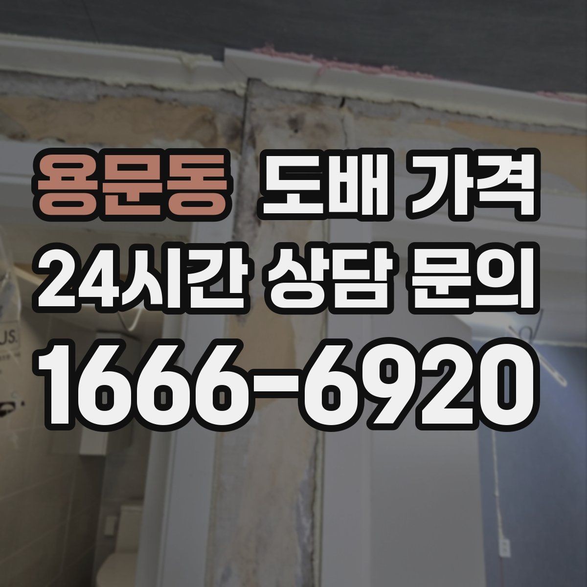 용문동 도배 가격 기준으로 업체를 볼 때 유의사항