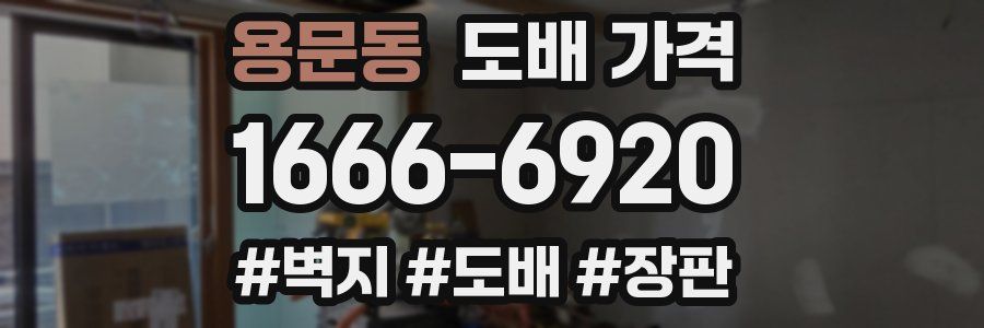 용문동 도배 가격