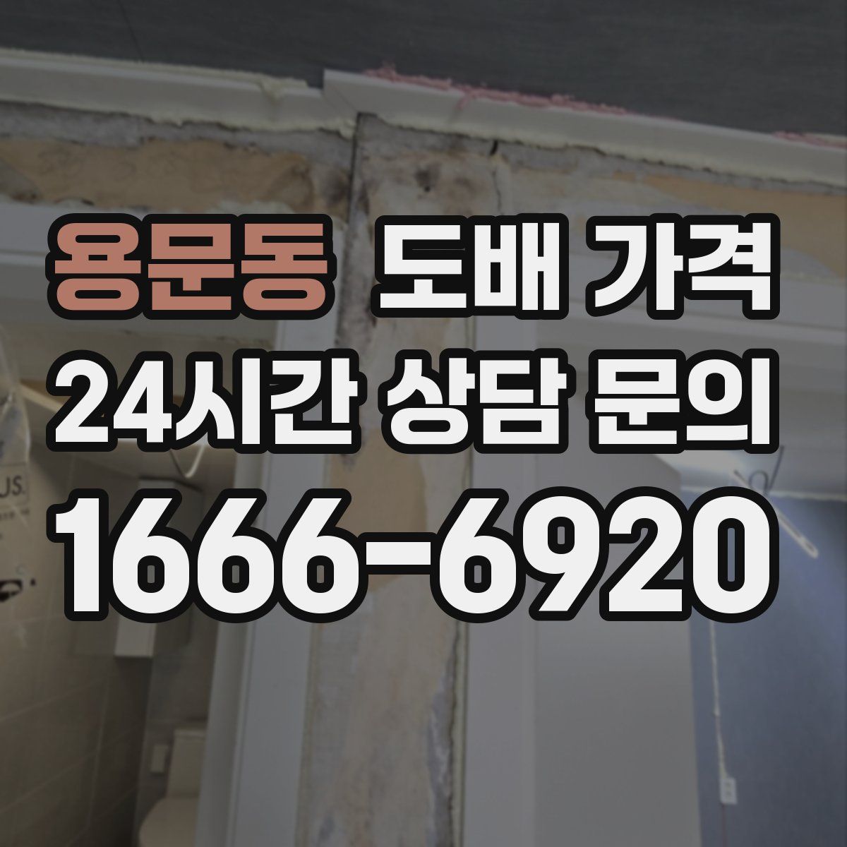 용문동 도배 가격