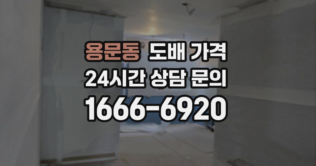 용문동 도배 가격