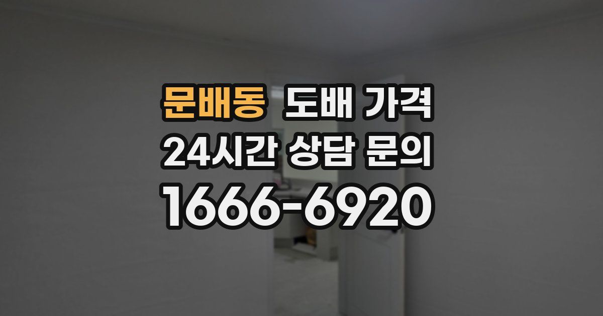 문배동 도배 가격