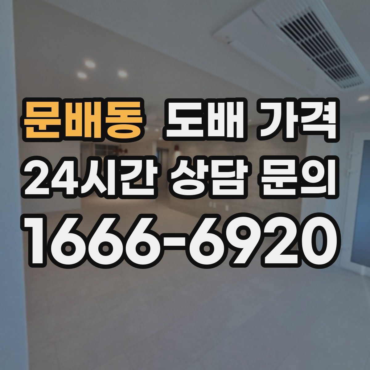 문배동 도배 가격