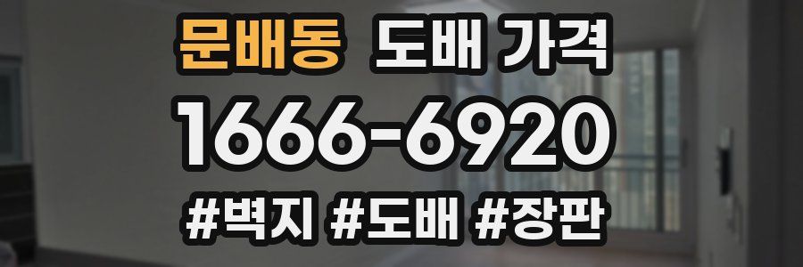 문배동 도배 가격