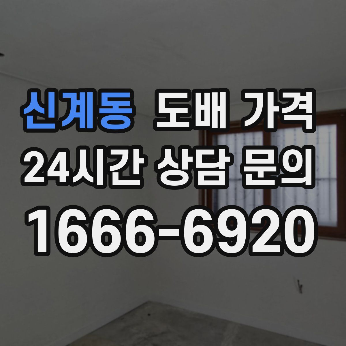 신계동 도배 가격