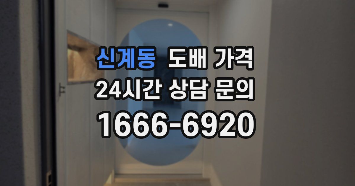 신계동 도배 가격