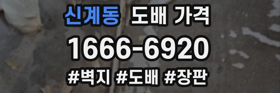 신계동 도배 가격