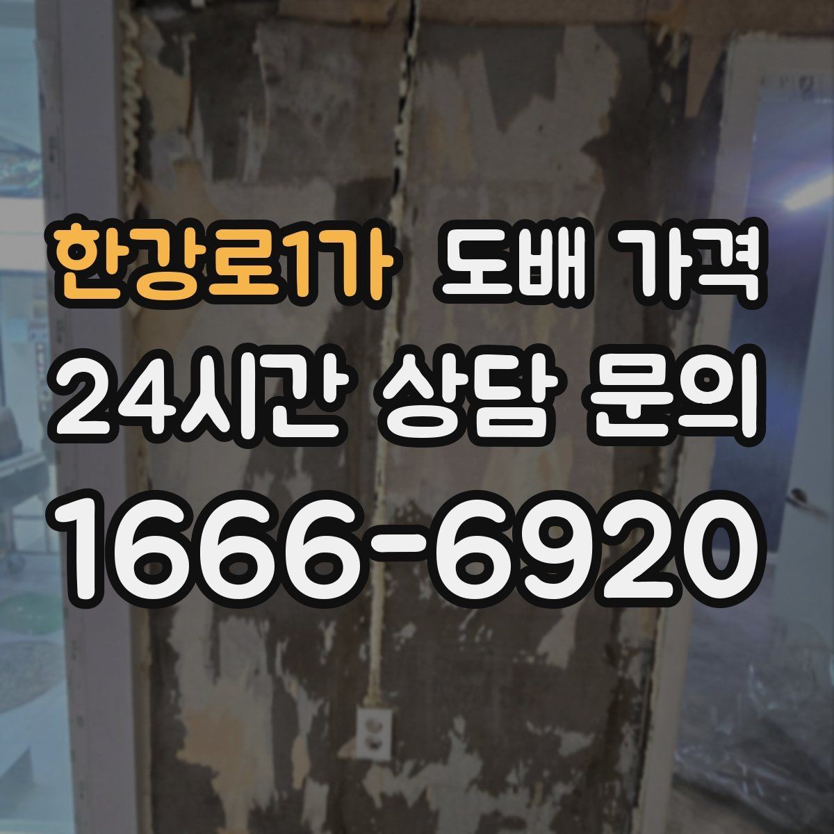 한강로1가 도배 가격 비교 전 알아두면 좋은 용어