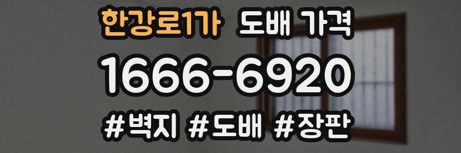 한강로1가 도배 가격