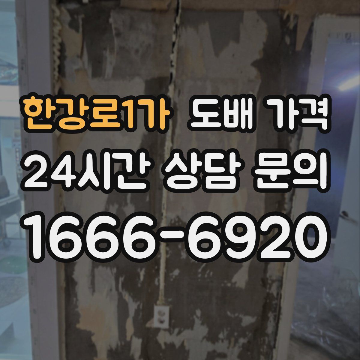 한강로1가 도배 가격