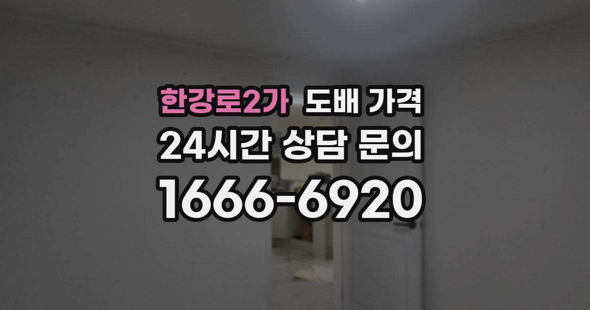 한강로2가 도배 가격