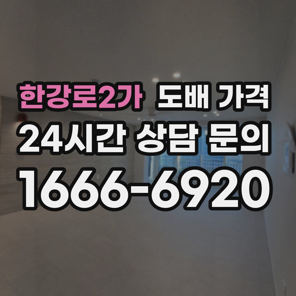 한강로2가 도배 가격