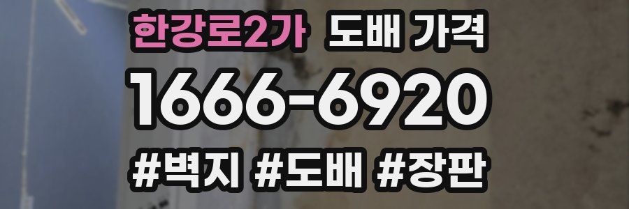 한강로2가 도배 가격