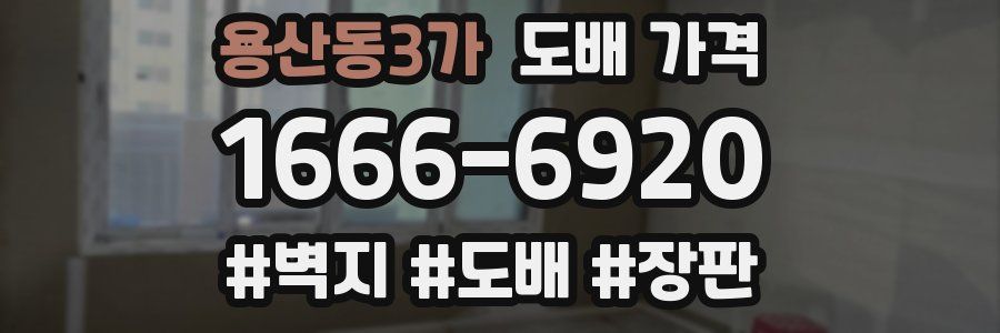 용산동3가 도배 가격