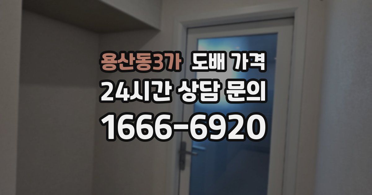 용산동3가 도배 가격