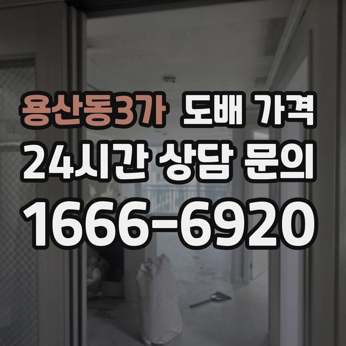 용산동3가 도배 가격