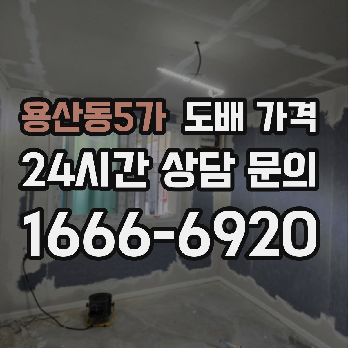용산동5가 도배 가격