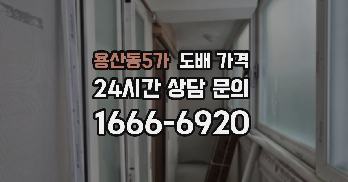 용산동5가 도배 가격