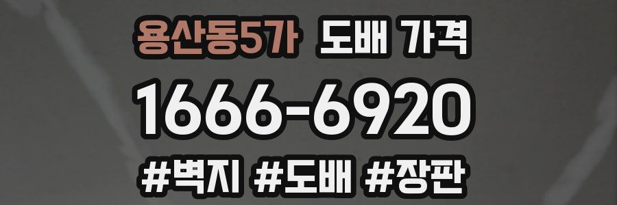 용산동5가 도배 가격