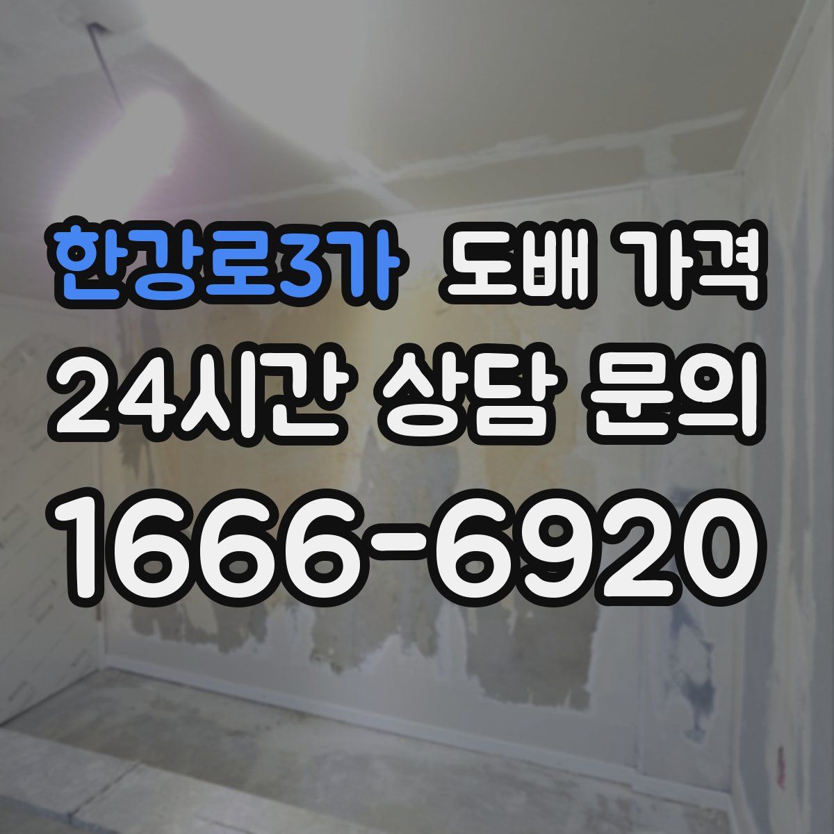 한강로3가 도배 가격