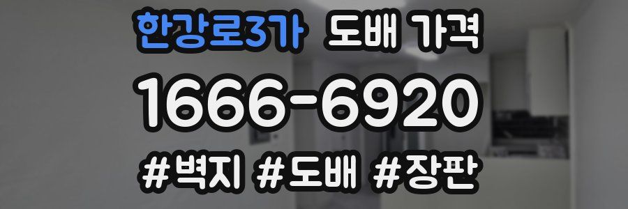 한강로3가 도배 가격