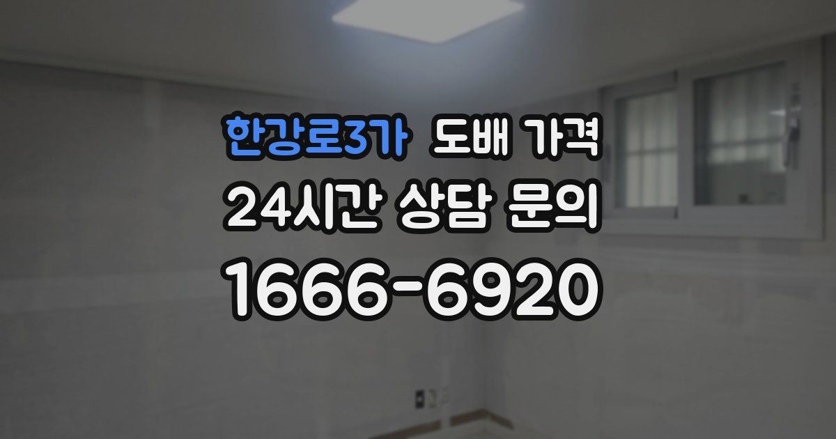 한강로3가 도배 가격