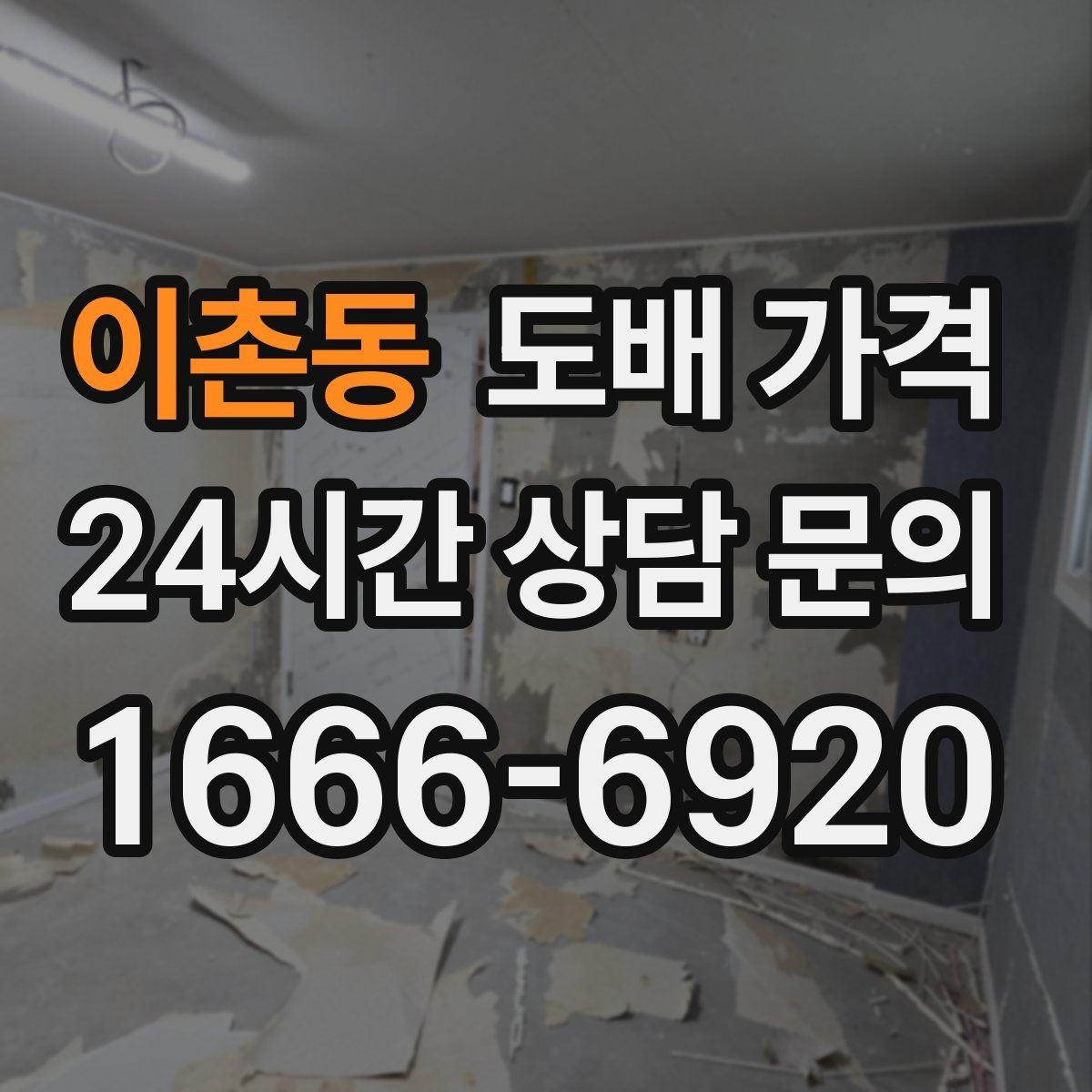 이촌동 도배 가격 상담에서 일정 조율이 필요한 이유