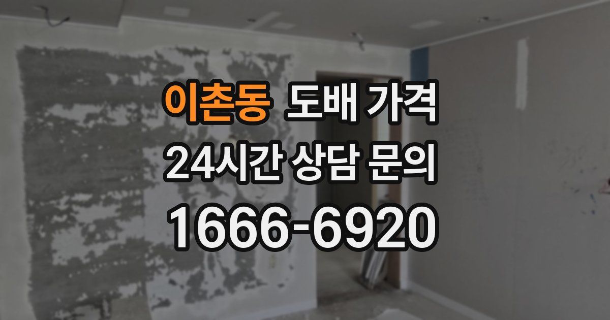 이촌동 도배 가격