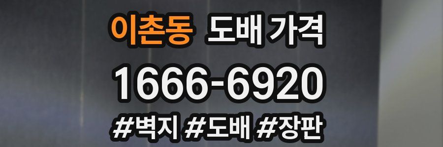 이촌동 도배 가격